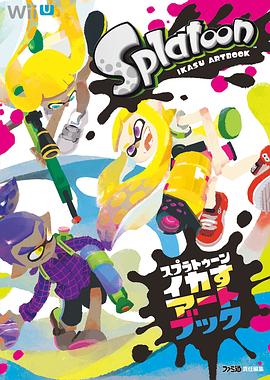 スプラトゥーン イカすアートブック