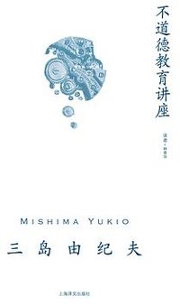 不道德教育讲座 (上海译文出版社 2023)