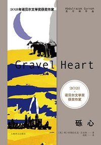 砾心 (上海译文出版社 2023)