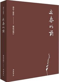 立春以前 (岳麓书社 2020)