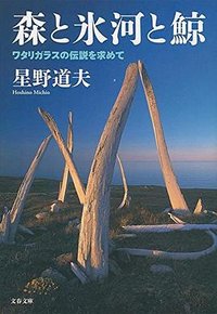 森と氷河と鯨 ワタリガラスの伝説を求めて (文藝春秋 2017)