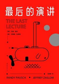 最后的演讲 (南海出版公司 2023)