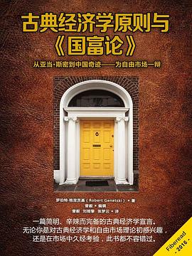 古典经济学原则与《国富论》