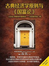 古典经济学原则与《国富论》
