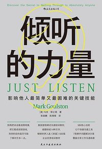 倾听的力量 (民主与建设出版社 2022)