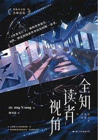 全知读者视角 (国际文化出版公司 2023)