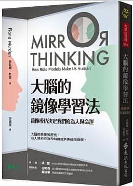 大腦的鏡像學習法