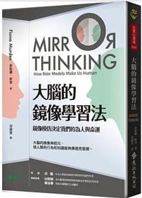 大腦的鏡像學習法 (遠流 2021)