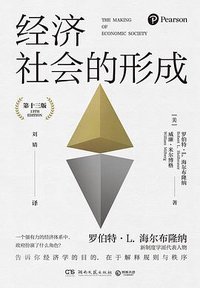 经济社会的形成 (湖南文艺出版社 2022)