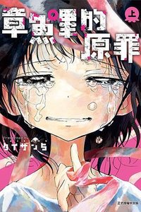 章魚嗶的原罪（上） (東立 2023)