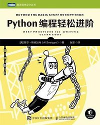 Python编程轻松进阶 (人民邮电出版社 2022)