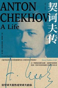 契诃夫传 (浙江大学出版社 2023)