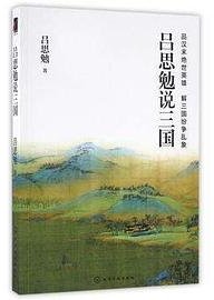 吕思勉说三国 (9787122269508 2016)