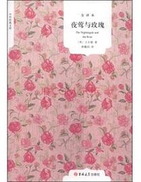 夜莺与玫瑰 (吉林大学出版社 2014)