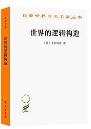 世界的逻辑构造 (商务印书馆 2022)