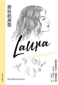 劳拉的原型 (上海译文出版社 2023)