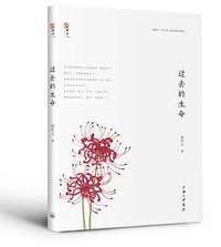 过去的生命 (上海三联书店 2018)
