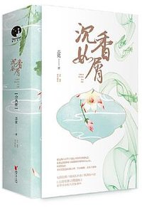 沉香如屑 (浙江文艺出版社 2019)