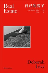 自己的房子：论女性与私人财产 (湖南文艺出版社 2023)