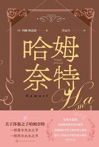 哈姆奈特 (人民文学出版社 2023)