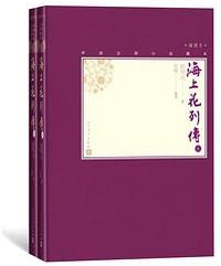海上花列传 (人民文学出版社 2020)