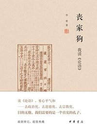 丧家狗 (中华书局 2022)