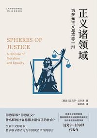 正义诸领域 (译林出版社 2022)