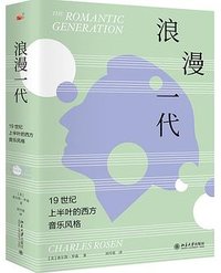 浪漫一代 (北京大学出版社 2023)