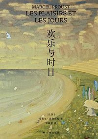 欢乐与时日 (译林出版社 2023)