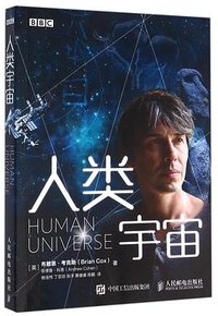 人类宇宙 BBC纪录片同名书 (人民邮电出版社 2016)