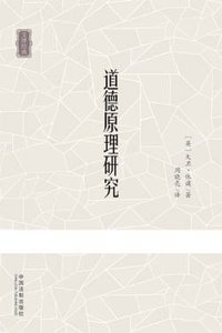 道德原理研究 (中国法制出版社 2011)