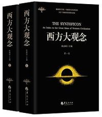 西方大观念 (华夏出版社 2023)