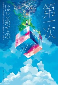 第一次 (四川人民出版社 2023)