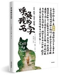 呼唤我的名字