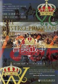 普奥战争 (社会科学文献出版社 2023)