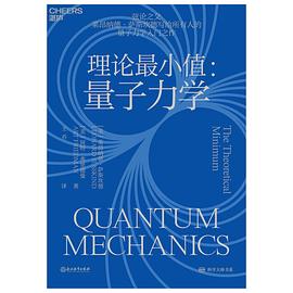 理论最小值：量子力学