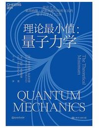 理论最小值：量子力学 (浙教教育出版社 2023)