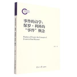 事件的诗学：保罗·利科的“事件”概念