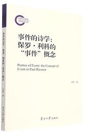 事件的诗学：保罗·利科的“事件”概念