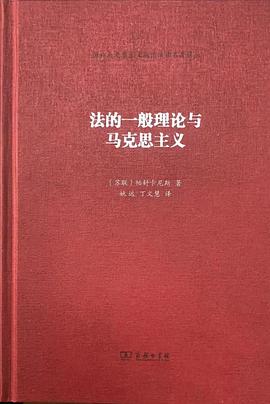法的一般理论与马克思主义