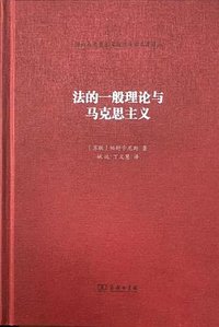 法的一般理论与马克思主义 (商务印书馆 2022)