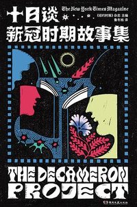 十日谈：新冠时期故事集 (湖南文艺出版社 2023)