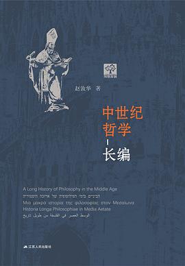 中世纪哲学长编