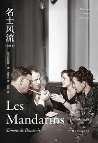 名士风流 (上海译文出版社 2022)