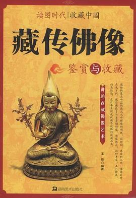 藏传佛像鉴赏与收藏