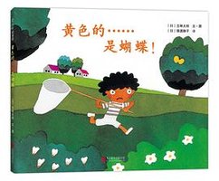 黄色的……是蝴蝶！ （2018版） （爱心树童书）
