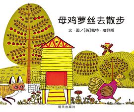 母鸡萝丝去散步