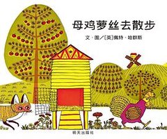 母鸡萝丝去散步 (明天出版社 2018)