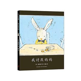 我讨厌妈妈(2015版) （爱心树童书）