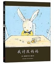 我讨厌妈妈(2015版) （爱心树童书） (新星出版社 2015)